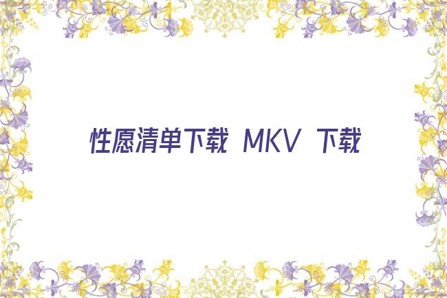 性愿清单下载 MKV 下载剧照